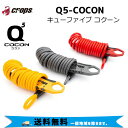 CROPS ワイヤーロック Q5-COCON キューファイブ コクーン 5x1800mm 自転車 送料無料 一部地域は除く