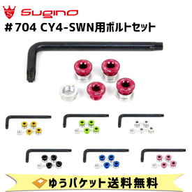 スギノ Sugino #704 for SHIMANO CY4-SWN用ボルトセット 自転車 ゆうパケット発送 送料無料