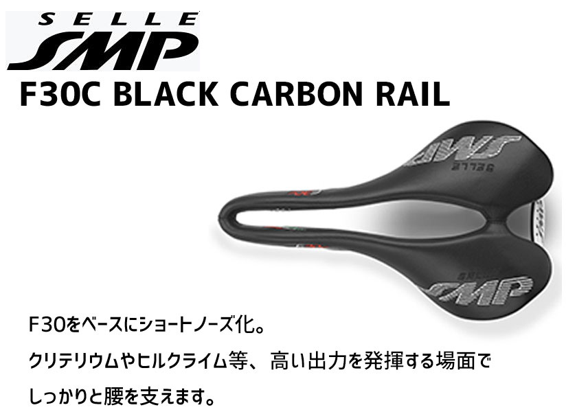 SELLE SMP サドル F30C BLACK CARBON RAIL ブラック カーボン レール 自転車 送料無料 一部地域は除く |  アリスサイクル