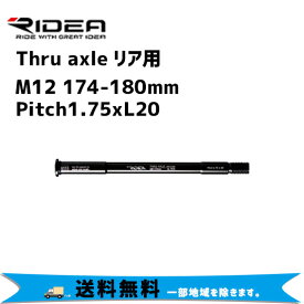 RIDEA リデア Thru axle リア用 M12 174-180mm Pitch1.75xL20 自転車 送料無料 一部地域は除く