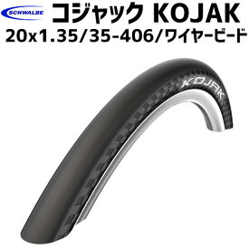 2本セット SCHWALBE コジャック 20x1.35 ワイヤービード 送料無料 一部地域は除く