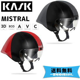 KASK カスク ヘルメット MISTRAL ミストラル 自転車 送料無料 一部地域は除く