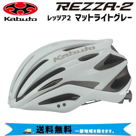 OGK Kabuto REZZA-2 レッツァ2 マットライトグレー ヘルメット 自転車 送料無料 一部地域は除く