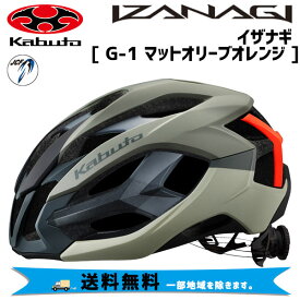 OGK Kabuto ヘルメット IZANAGI G-1マットオリーブオレンジ 自転車 送料無料 一部地域は除く