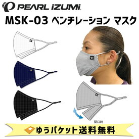パールイズミ MSK-03 ベンチレーション マスク 自転車 ゆうパケット発送 送料無料