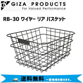 GIZA ギザ RB-30 ワイヤー リア バスケット ブラック　かご 自転車 送料無料 一部地域は除く