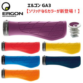 ERGON エルゴン GA3 新色 グリップ 自転車