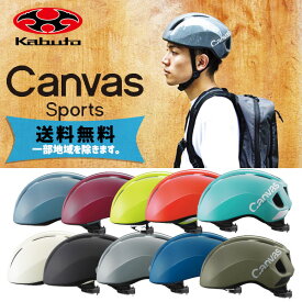 選べる2個セット OGK Kabuto ヘルメット CANVAS-SPORTS キャンバス スポーツ M/L 57-59cm 自転車 送料無料 一部地域は除く