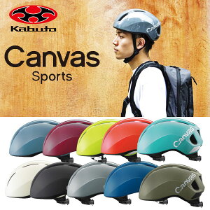 【楽天スーパーSALE 6/4 20:00〜6/11 1:59】OGK Kabuto ヘルメット CANVAS-SPORTS キャンバス スポーツ M/L 57-59cm 自転車