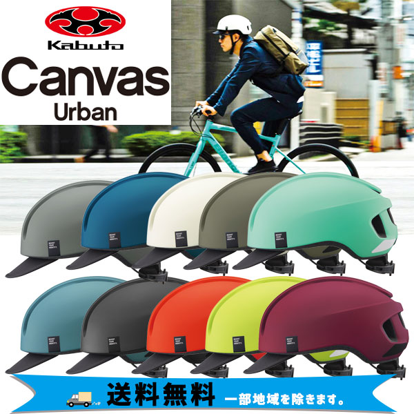 オージーケーカブト 街乗り 送料無料限定セール中 OGK Kabuto 大人気 ヘルメット CANVAS-URBAN キャンバス 自転車 送料無料 M 一部地域は除く アーバン L 57-59cm