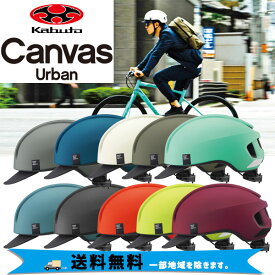 選べる2個セット OGK Kabuto ヘルメット CANVAS-URBAN キャンバス アーバン M/L 57-59cm 自転車 送料無料 一部地域は除く