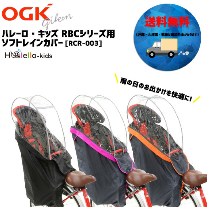 楽天市場】OGK RCR-003 Ver.3 うしろ子供乗せ用レインカバー 送料無料 一部地域を除きます : アリスサイクル