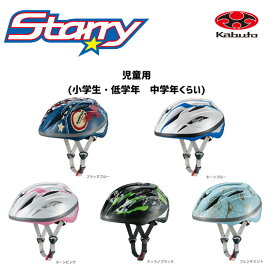 OGK Kabuto スターリー STARRY 子供用 自転車ヘルメット 54-56cm キッズ