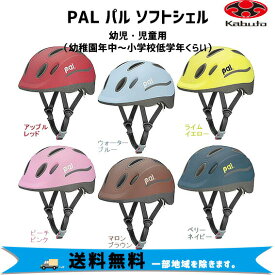 OGK Kabuto パル PAL 子供用ヘルメット キッズ 49-54cm 吊り下げヘッダー式 自転車 送料無料 一部地域を除く
