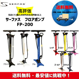 自転車用空気入れ サーファス Fp 0 送料無料の人気商品 通販 価格比較 価格 Com 自転車用空気入れ サーファス Fp 0 送料無料の人気商品 通販 価格比較 価格 Com