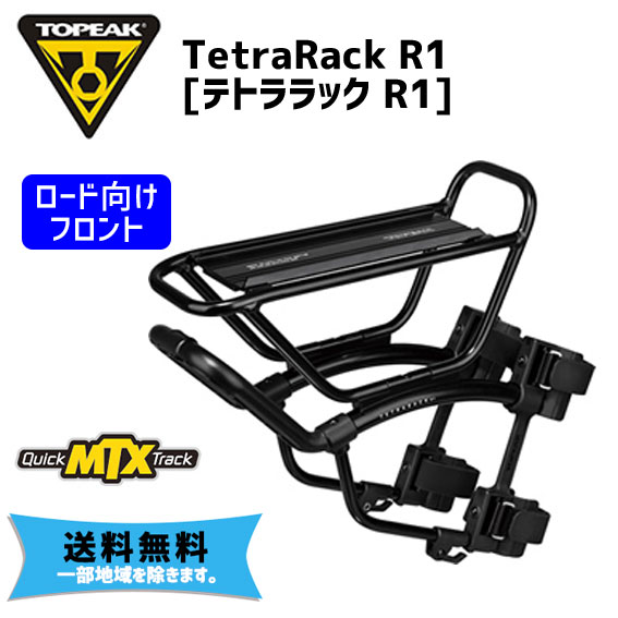 Tetra Rack R1 ロード向け 前部 正規逆輸入品 荷台 TOPEAK 送料無料 大放出セール フロント 自転車 トピーク キャリアー テトララック 一部地域を除く