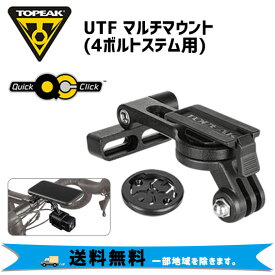 TOPEAK トピーク UTF マルチマウント (4ボルトステム用) 自転車 送料無料 一部地域は除く