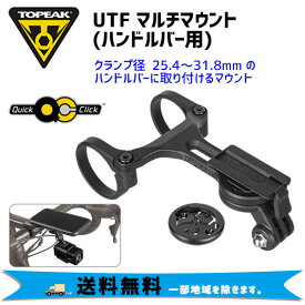 TOPEAK トピーク UTF マルチマウント (ハンドルバー用) 自転車 送料無料 一部地域は除く