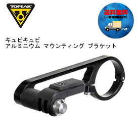 TOPEAK トピーク キュビキュビ アルミニウム マウンティング ブラケット 自転車 送料無料 一部地域を除く