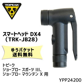 TOPEAK トピーク スマートヘッド DX4 (TRK-JB28) YPP24200 自転車 ゆうパケット発送 送料無料