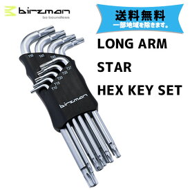birzman バーズマン LONG ARM STAR HEX KEY SET トルクスレンチ 9本セット 自転車 送料無料 一部地域は除く