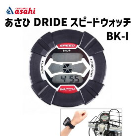 あさひ asashi ドライド スピードウォッチ BK-I 自転車アクセサリー サイクルコンピューター