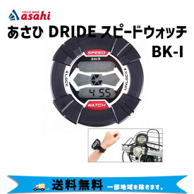 あさひ asashi ドライド スピードウォッチ BK-I 自転車アクセサリー サイクルコンピューター 送料無料 一部地域を除く
