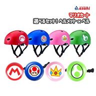 選べるセット あさひ マリオカート キッズヘルメット ＆ ベル 自転車 子供用ヘルメット:S-J 50-54cm ベル…