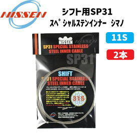 日泉ケーブル シフト用 SP31 スペシャルステンインナー シマノ 11S 2300mm×2本 自転車