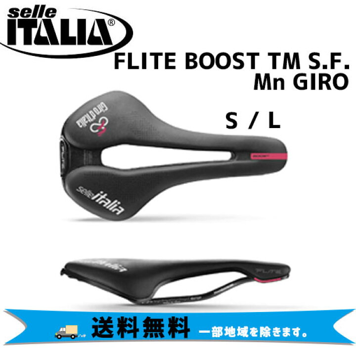 楽天市場】selle ITALIA FLITE BOOST TM S.F. Mn GIROフライト ブースト スーパーフロウ ジロ 限定サドル 自転車  送料無料 一部地域は除く : アリスサイクル