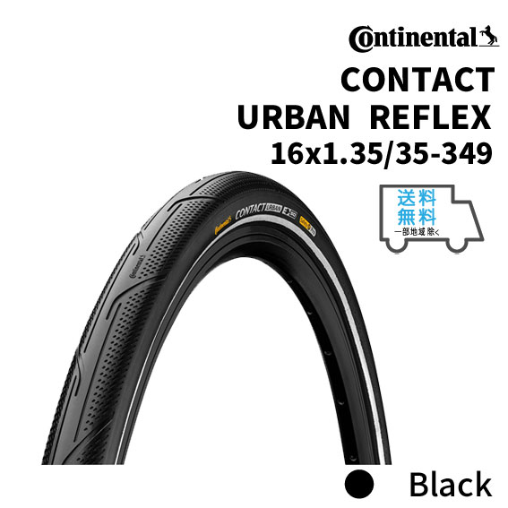 CONTINENTAL コンチネンタル CONTACT URBAN REFLEX コンタクトアーバンリフレックス ブロンプトン 16x1.35 35-349 タイヤ 自転車 送料無料 一部地域は除く