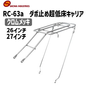 昭和インダストリーズ RC-63a ダボ止め超低床キャリア スチール クロムメッキ 26インチ 27インチ 自転車