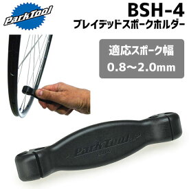 PARK TOOL パークツール BSH-4 ブレイデッドスポークホルダー 自転車