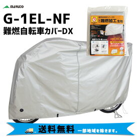 大久保製作所 マルト G-1EL-NF 難燃自転車カバーDX サイクルカバー 自転車 送料無料 一部地域は除く