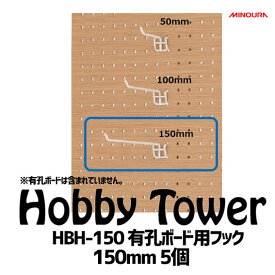 ミノウラ Licolbe Hobby Towerシリーズ アタッチメント HBH-150 有孔ボード用フック150mm 5個 自転車 ディスプレイ 追加パーツ 収納