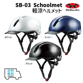 選べる2個セット OGK Kabuto オージーケーカブト SB-03 L XL 軽涼ヘルメット ホワイト ネイビー ブラック 自転車 送料無料 一部地域は除く