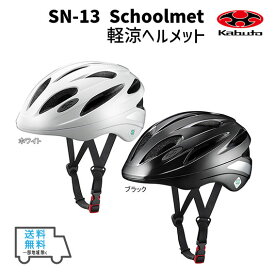 OGK Kabuto オージーケーカブト SN-13 軽涼ヘルメット ホワイト ブラック 自転車 ヘルメット 送料無料 一部地域は除く