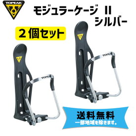 TOPEAK トピーク モジュラー ケージ II 【シルバー】2個セット 自転車 ボトルケージ 送料無料 一部地域は除く