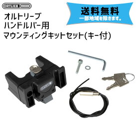 オルトリーブ ハンドルバー用マウンティングセット(キー付き) E185 自転車 送料無料 一部地域を除く