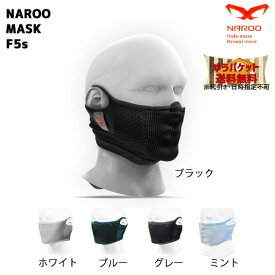 NAROO MASK サイクリング マスク ナルーマスク F5s 花粉対策 UVカット機能 ゆうパケット発送 送料無料