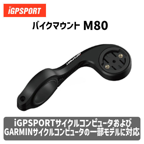 iGPSPORT バイクマウント M80 自転車
