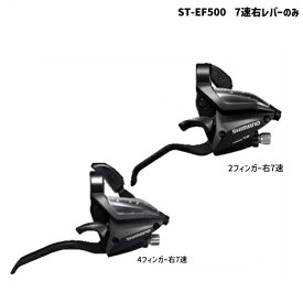SHIMANO シマノ ST-EF500 7速右レバーのみ 2フィンガー/4フィンガー ブラック ACERA アセラ 自転車 送料無料 一部地域は除く