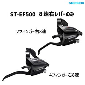 SHIMANO シマノ ST-EF500 8速右レバーのみ 2フィンガー/4フィンガー ブラック ACERA アセラ 自転車 送料無料 一部地域は除く