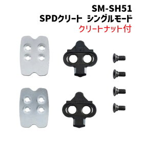 シマノ SM-SH51 SPD対応ナット付 クリートセット Y4249822A 自転車 ゆうパケット 送料無料
