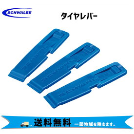 SCHWALBE タイヤレバー 3本セット チューブレス対応 自転車用 ゆうパケット 送料無料