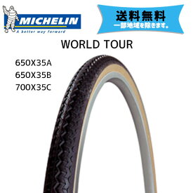 MICHELIN タイヤ WORLD TOUR 自転車 送料無料 一部地域除く