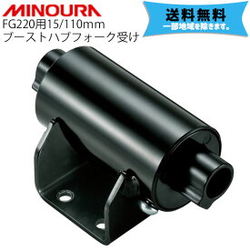 MINOURA ミノウラ FG220 15/110mm ブーストハブフォーク受け 部品 パーツ 自転車 送料無料 一部地域を除く