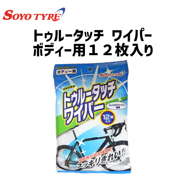 クリーナー 爆売り メンテナンス用品 自転車 SOYO TYRE 新着 トゥルータッチ ワイパー 12枚入り ボディー用 ソーヨータイヤ