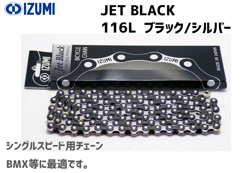 IZUMI イズミチェーン Jet Black 116L ブラック/シルバー 自転車用 | アリスサイクル