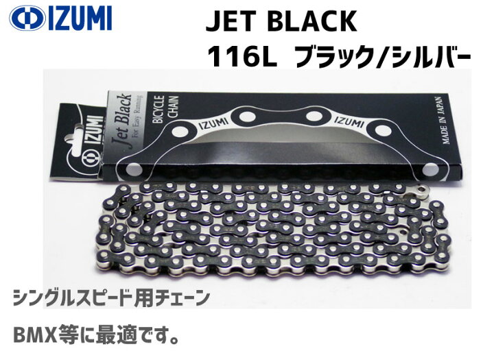 楽天市場】IZUMI イズミチェーン Jet Black 116L ブラック/シルバー 自転車用 : アリスサイクル